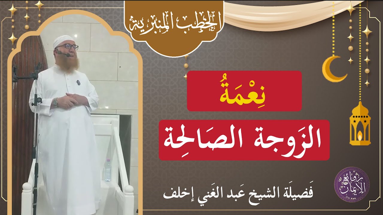 خطبة الجمعة/ '' نعمة الزوجة الصالحة '' / 1446 هـ / الشيخ عبد الغني إخلف