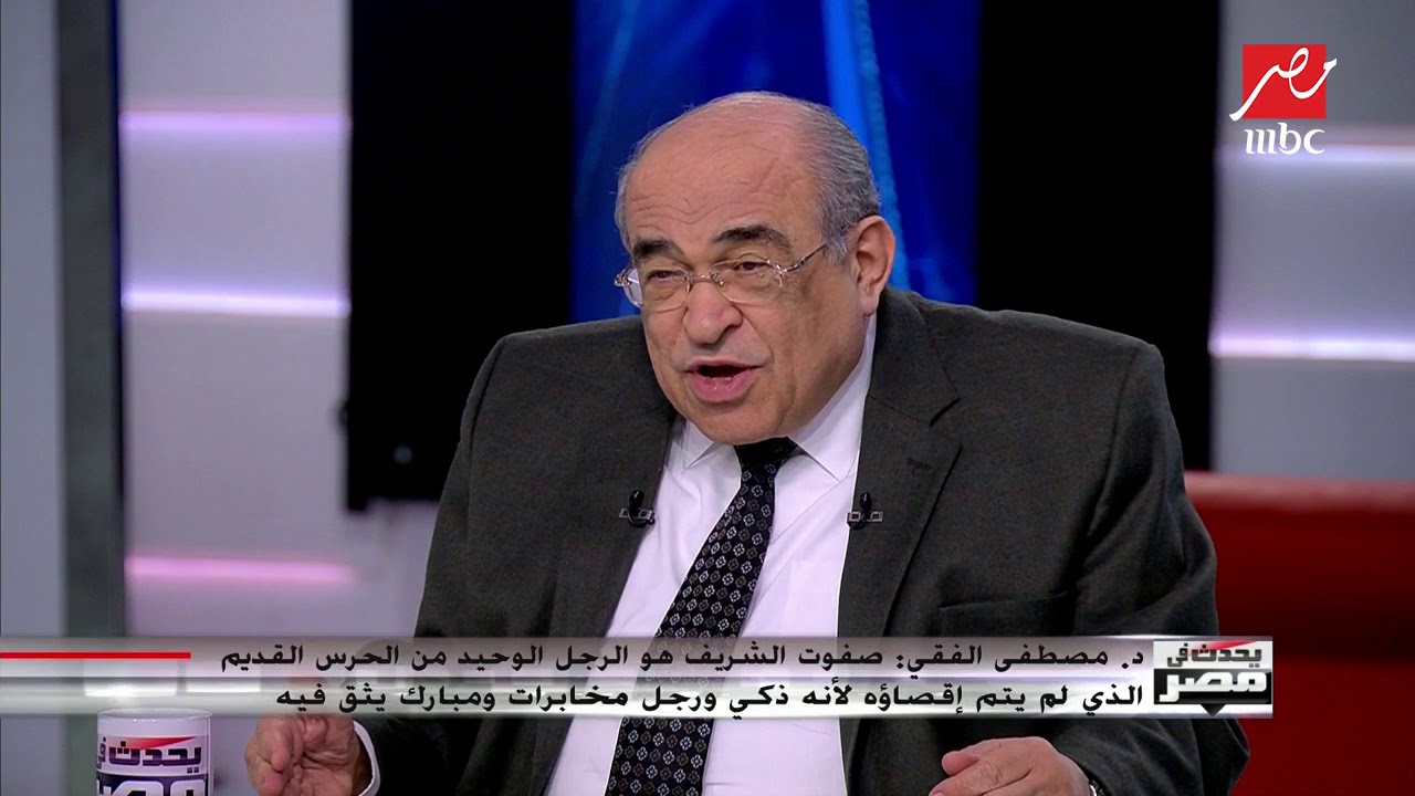 مصطفى الفقي: صفوت الشريف رجلا ذكيا ومبارك كان يثق به