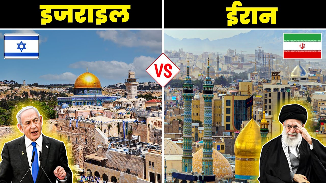 इजरायल v/s ईरान - कौनसा देश है ज्यादा ताकतवर ? Israel v/s Iran - Full Country Comparison 2025
