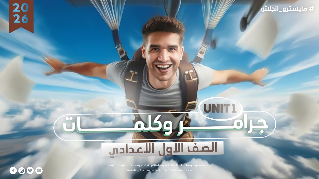 شرح Unit 1 انجليزي الصف الاول الاعدادي | الدرس الاول والتاني | المنهج الجديد 2026