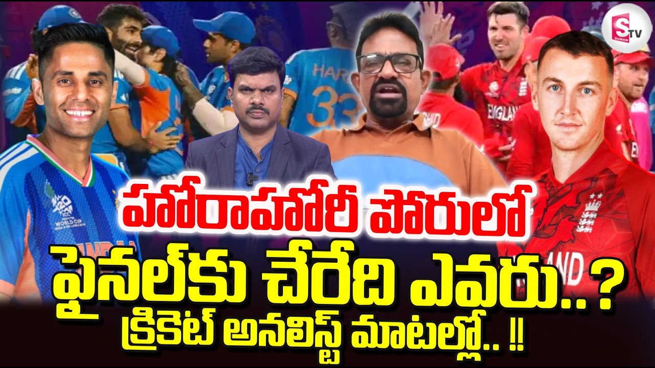 IND vs ENG : Sports Analyst Chandra Shekhar About IND vs ENG Cricket Semi Finals | SumanTV Vijay