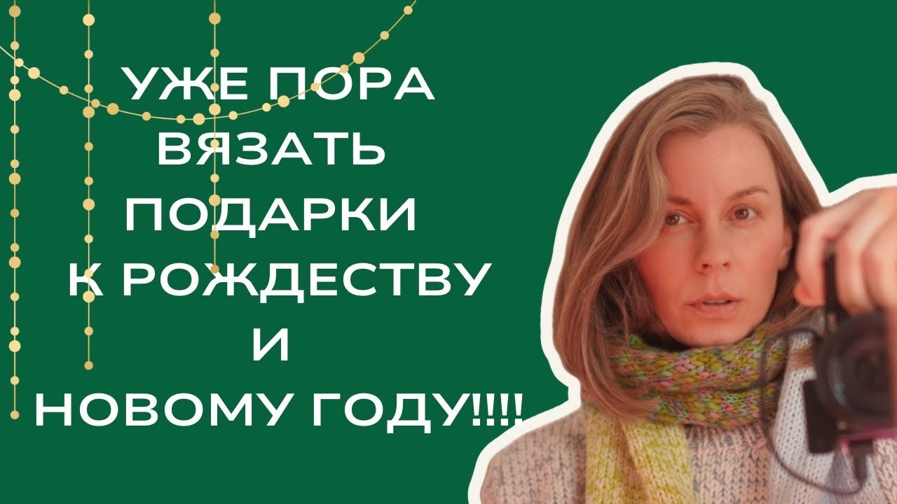 Идеи вязаных подарков к Новому году и Рождеству! 