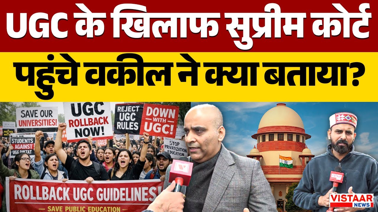 UGC Act 2026 Controversy: UGC के खिलाफ Supreme Court पहुंचे वकील ने क्या बताया? | Vineet Jindal