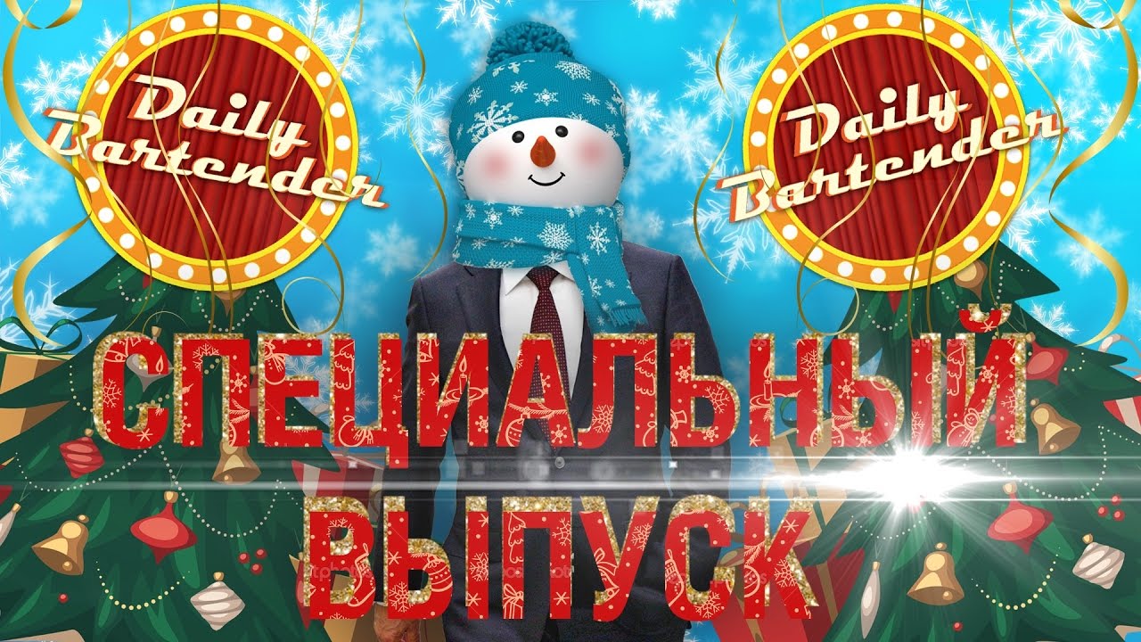 ЗИМНИЕ КОКТЕЙЛИ. Daily Bartender - SPECIAL (Эг Ног, Какао с Ромом, Горячий Пунш - s2e3)