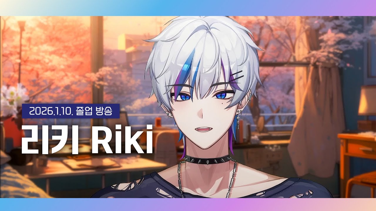 [ 리키 Riki ] 졸업 방송 마지막 노래 cover 모음 | …사랑했잖아…, Kaerou, Finale.(フィナーレ。)
