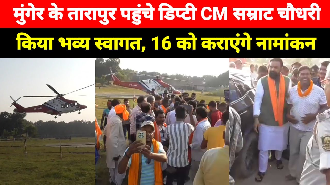 Munger के Tarapur पहुंचे डिप्टी CM Samrat Choudhary, 16 अक्टूबर को कराएंगे नामांकन 