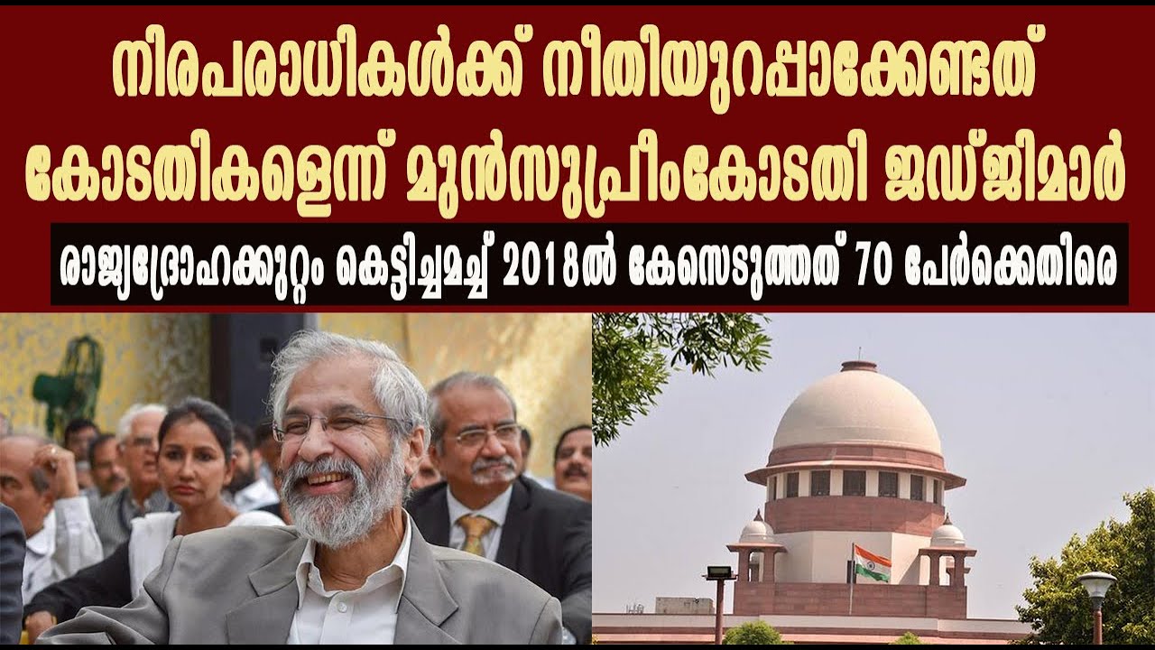 നിരപരാധികള്&zwj;ക്ക് നീതിയുറപ്പാക്കേണ്ടത് കോടതികളെന്ന് മുന്&zwj;സുപ്രീംകോടതി ജഡ്ജിമാര്&zwj; | Supreme Court |