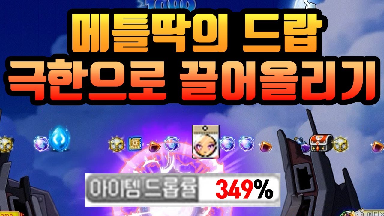 메틀딱의 아획 극한으로 떙겨서 칠흑파밍