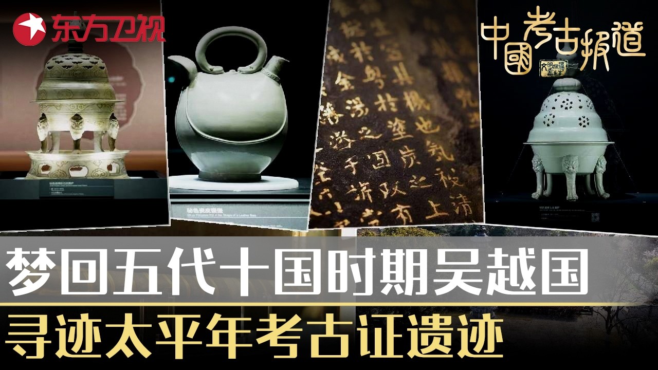 梦回五代十国时期吴越国！寻迹太平年考古证遗迹#中国考古报道 FULL