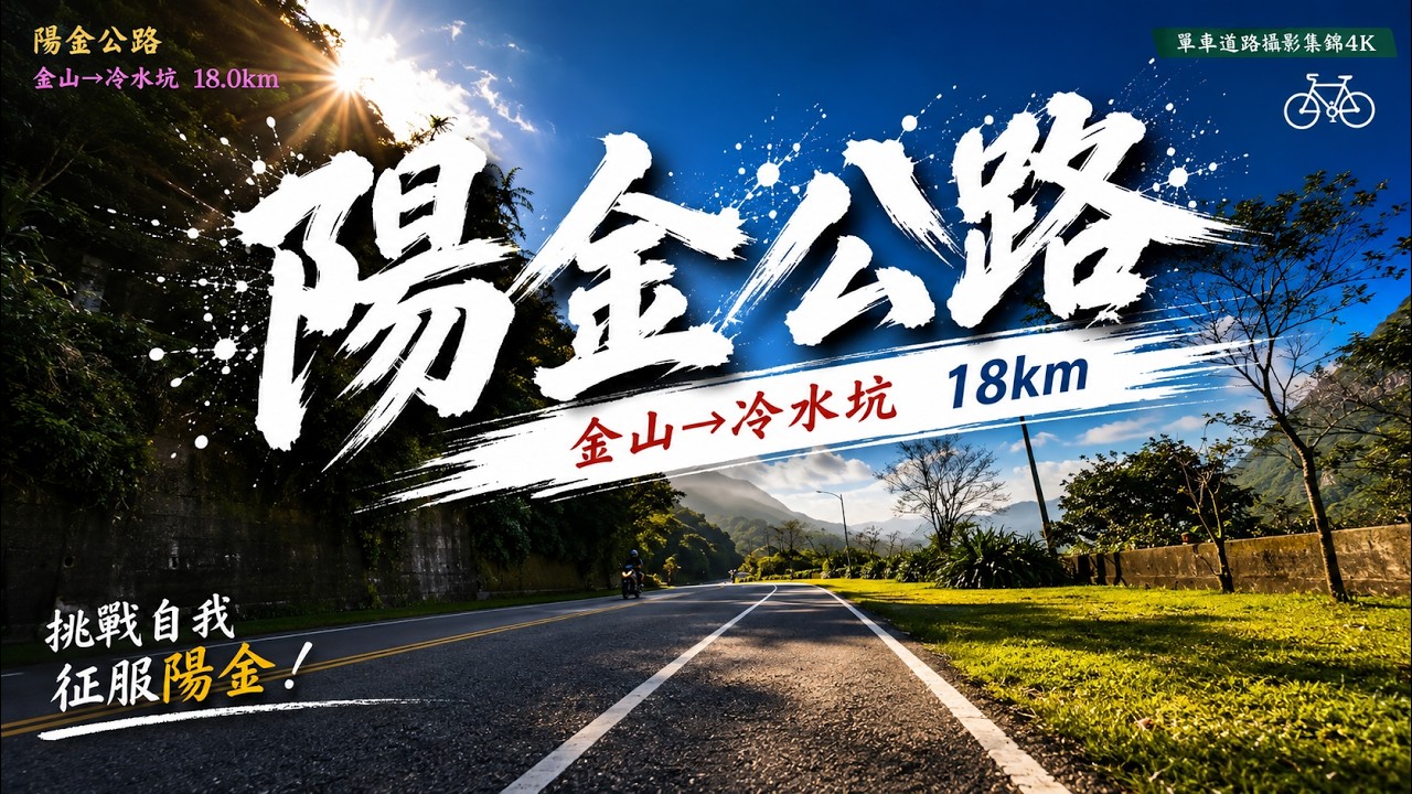 陽金公路  金山→冷水坑 18km