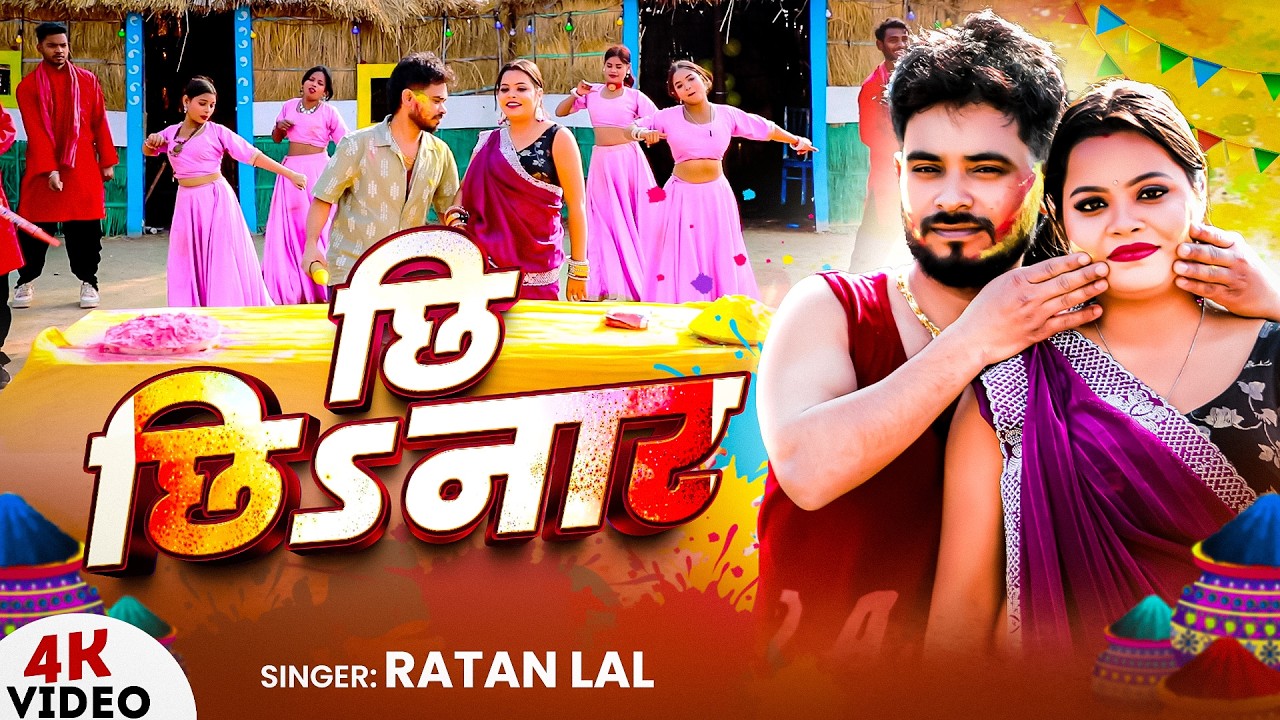 #Video | छिS छिनार | #Ratan Lal 9625002515 | Chhi Chhinar | New Bhojpuri #Holi Song 2026