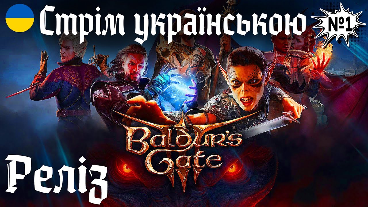 Реліз! Граємо за серійного вбицю в baldurs gate 3 - проходження українською №1