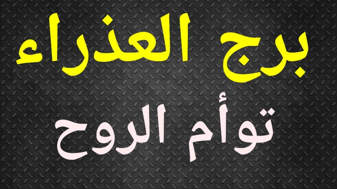 برج العذراء وقصة توأم الروح .