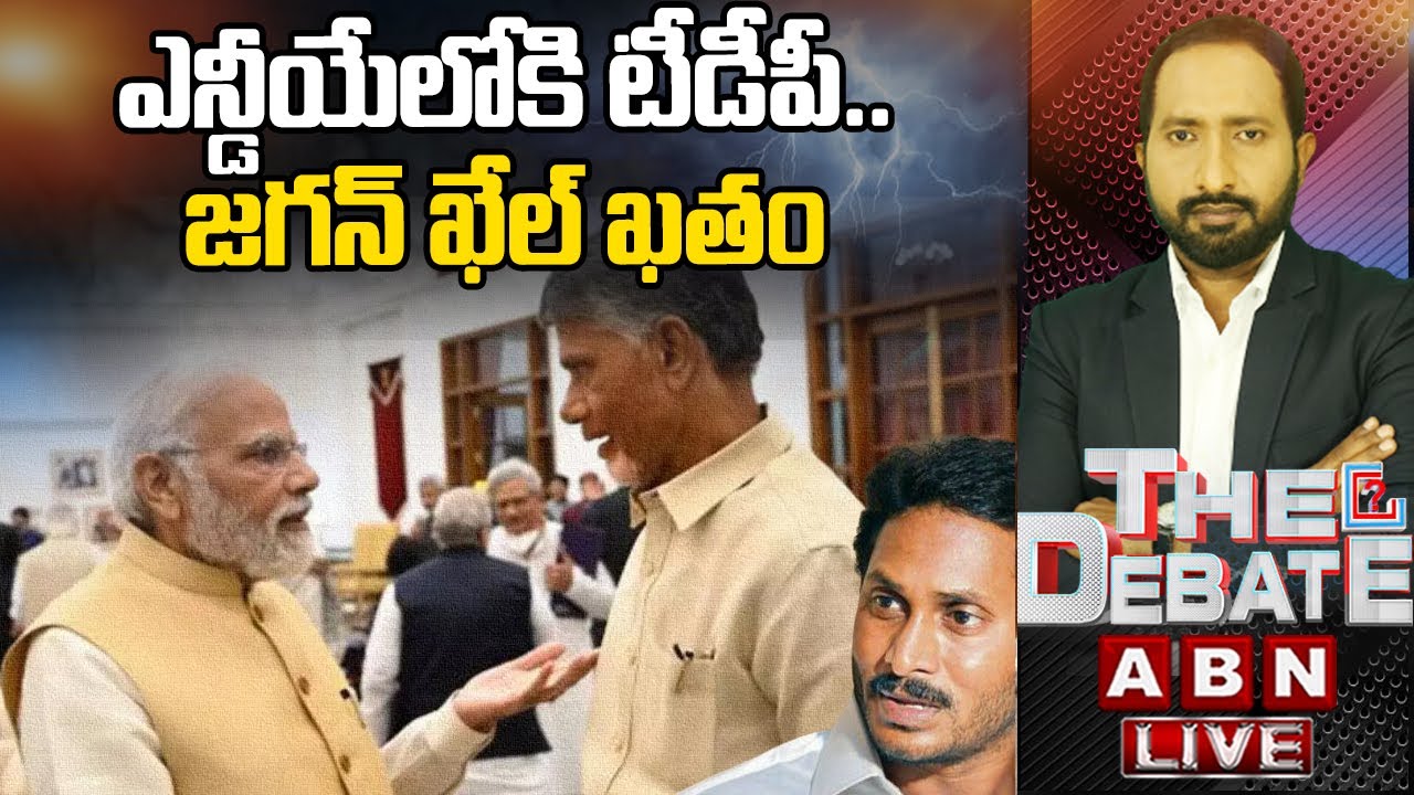 🔴LIVE: ఎన్డీయే లోకి టీడీపీ..జగన్ ఖేల్ ఖతం | BJP Alliance With TDP, Janasena | The Debate |ABN Telugu