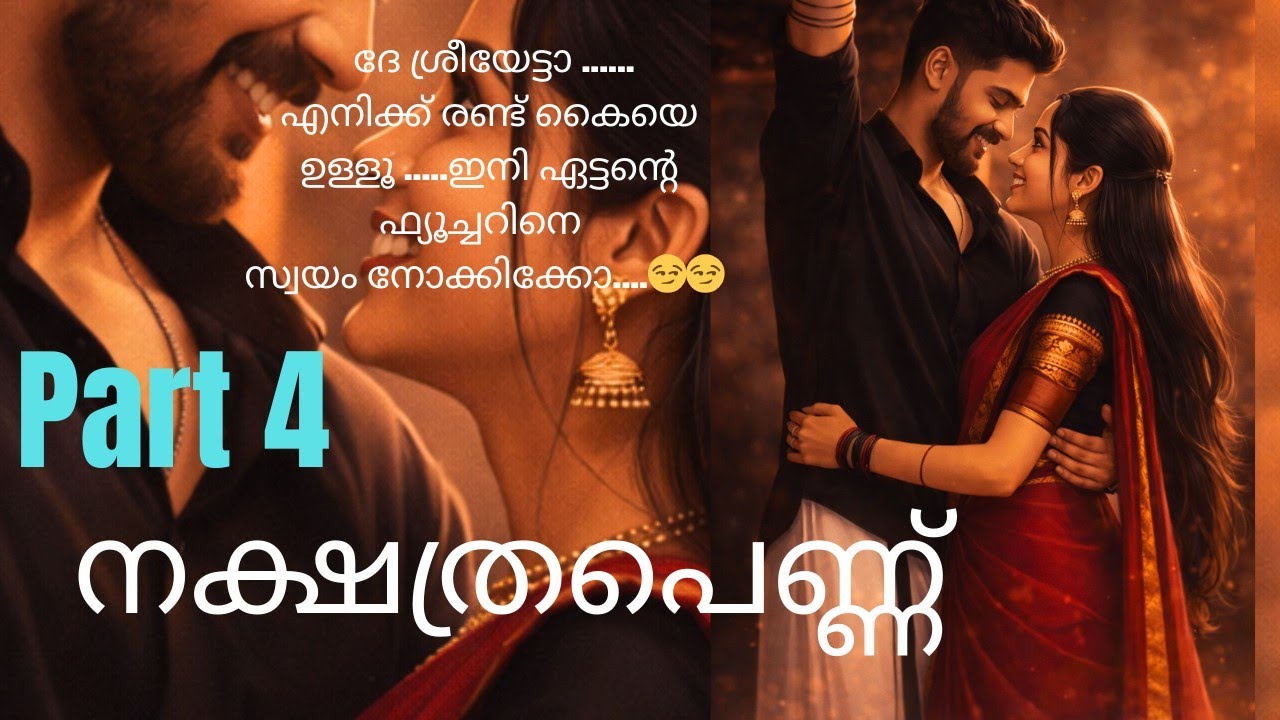 നക്ഷത്രപെണ്ണ് part 4/nakshathrapennu part 4/love story/romantic novel/ pranaya katha/family novel 