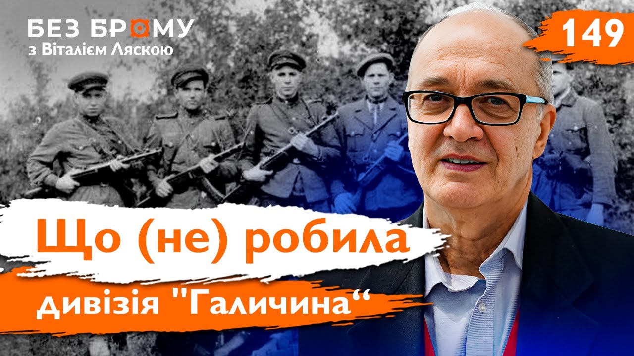 Україна не має спільної позиції щодо Дивізії, ОУН та УПА | Мирослав Шкандрій | БЕЗ БРОМУ