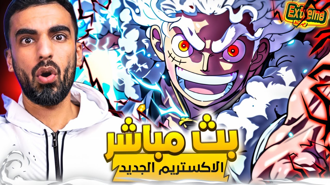 بث باونتي المجنون !! _ بث الشركة للاعلان عن الاكستريم الجديد🔥              ون بيس باونتي راش opbr