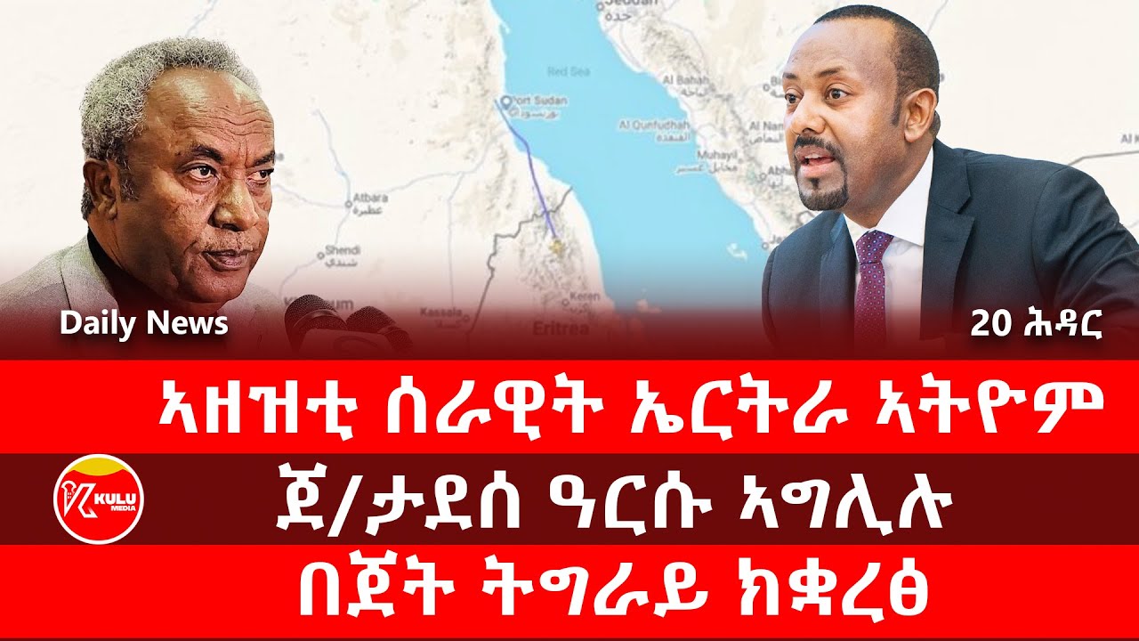 Kulu Media: ኣዘዝቲ ሰራዊት ኤርትራ ኣትዮም | ጀ/ታደሰ ዓርሱ ኣግሊሉ | በጀት ትግራይ ክቋረፅ | ኩሉ ሚድያ - 20 November 2025