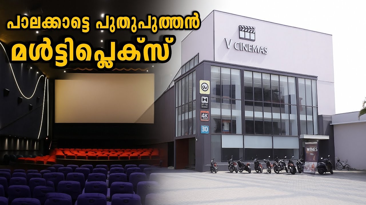 НОВЫЙ ПРЕМИАЛЬНЫЙ МУЛЬТИПЛЕКСНЫЙ КИНОТЕАТР В ПАЛАККАДЕ | CNC V CINEMAS | പലാകകാട്‌ | БАЛКОН ТЕАТР...