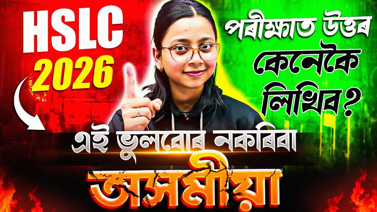 Assamese Paper Presentation Tips | SEBA HSLC 2026 | এনেদৰে লিখিলে বেছি নম্বৰ পাবা 💯