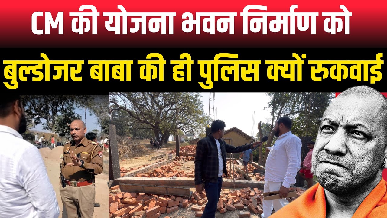 CM की योजना अन्नपूर्णा भवन निर्माण होने से क्यों रोक रही Police, DM के आदेश का नहीं हो रहा पालन! 