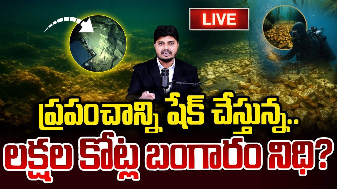 LIVE🔴: ప్రపంచాన్నిషేక్ చేస్తున్నలక్షల కోట్ల బంగారం నిధి? Hundreds of Billions Gold Ocean SumanTV Sai
