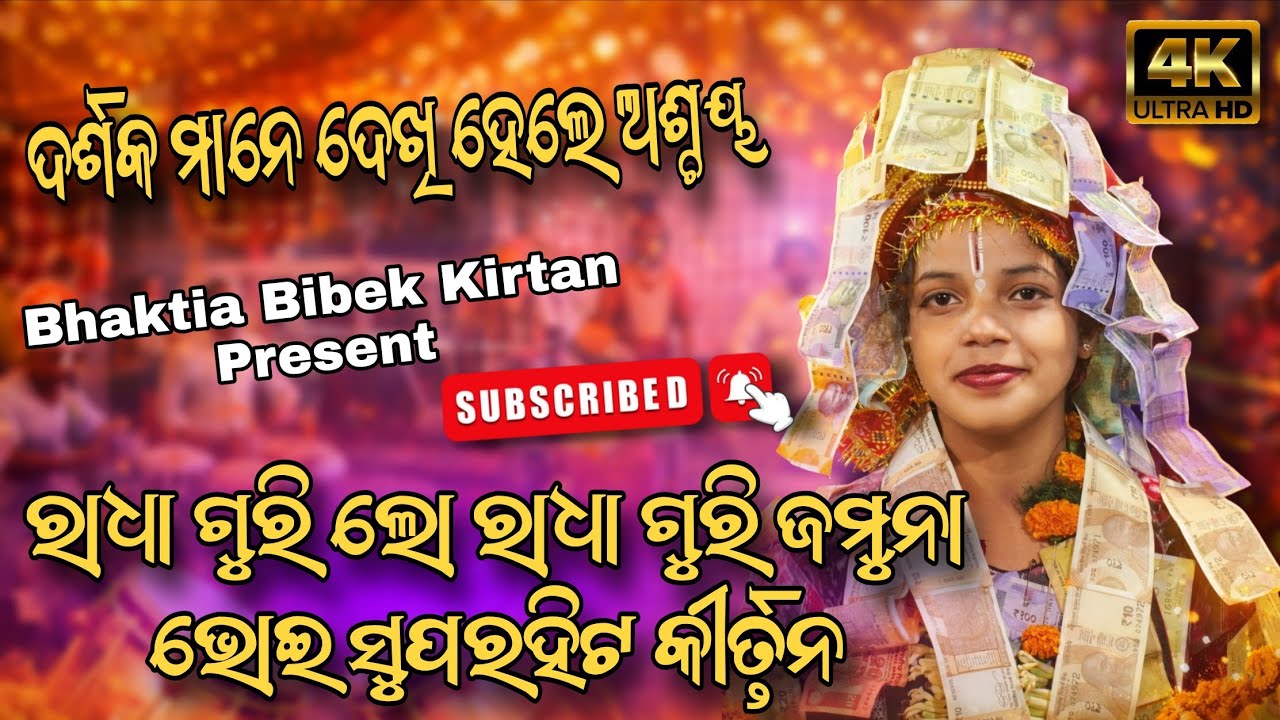 Jamuna Bhoi New Kirtan | Radha Guri Lo Radha Guri | Superhit Kirtan 2026