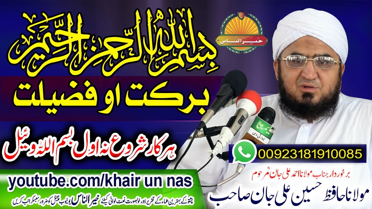Molana Hafiz Hussain Ali Jan Sahb New Bayan - Bismillah Barkat O Fazeelat حافظ مولانا حسین علی جان