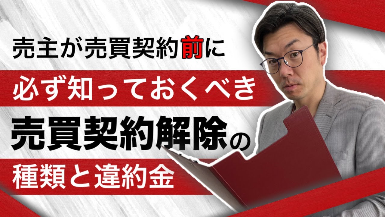 【売買契約解除①】売主様は必見！契約前に必ず知っておきたい売買契約解除！
