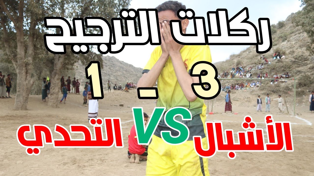 ركلات الترجيح تكتب الفصل الأخير… الأشبال بطلاً لنهائي أفلح الشام بعد التفوق على التحدي (3-1)
