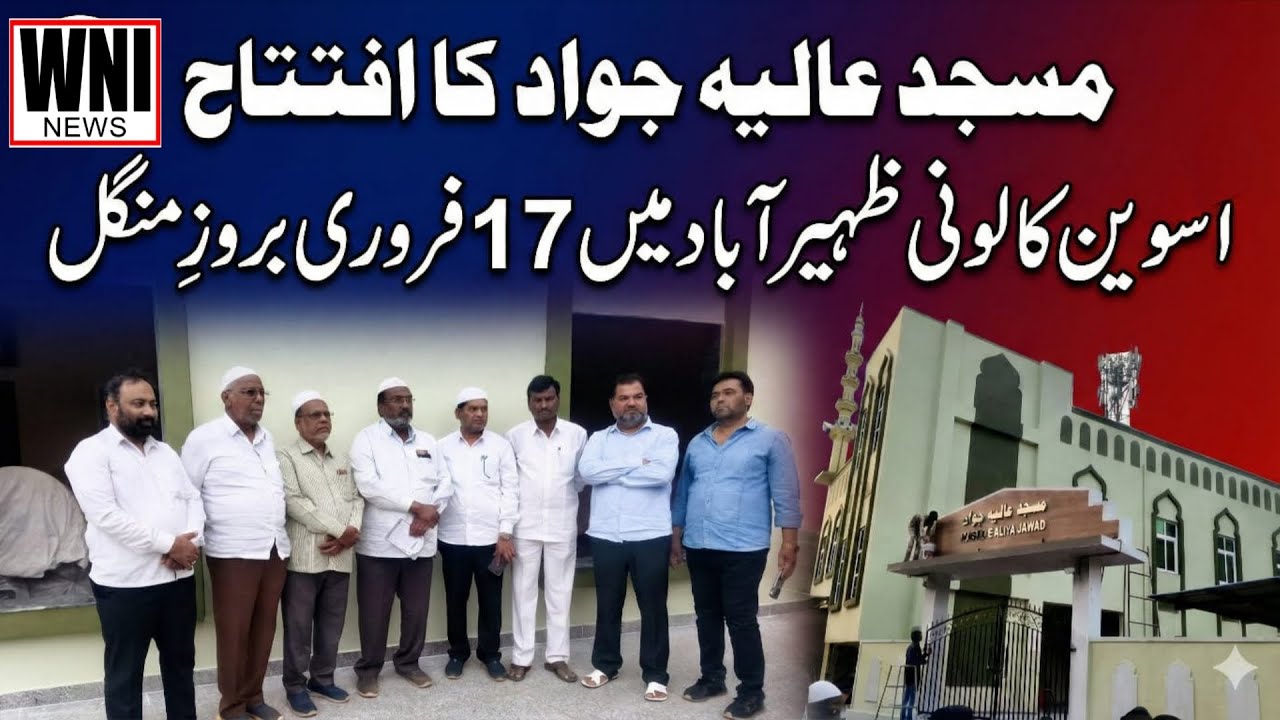 Zaheerabad ke Aswin Colony Me Masjid E Aliya Jawad Ka Iftetah 17Feb Ko Amal Me Araha hai| wni news |