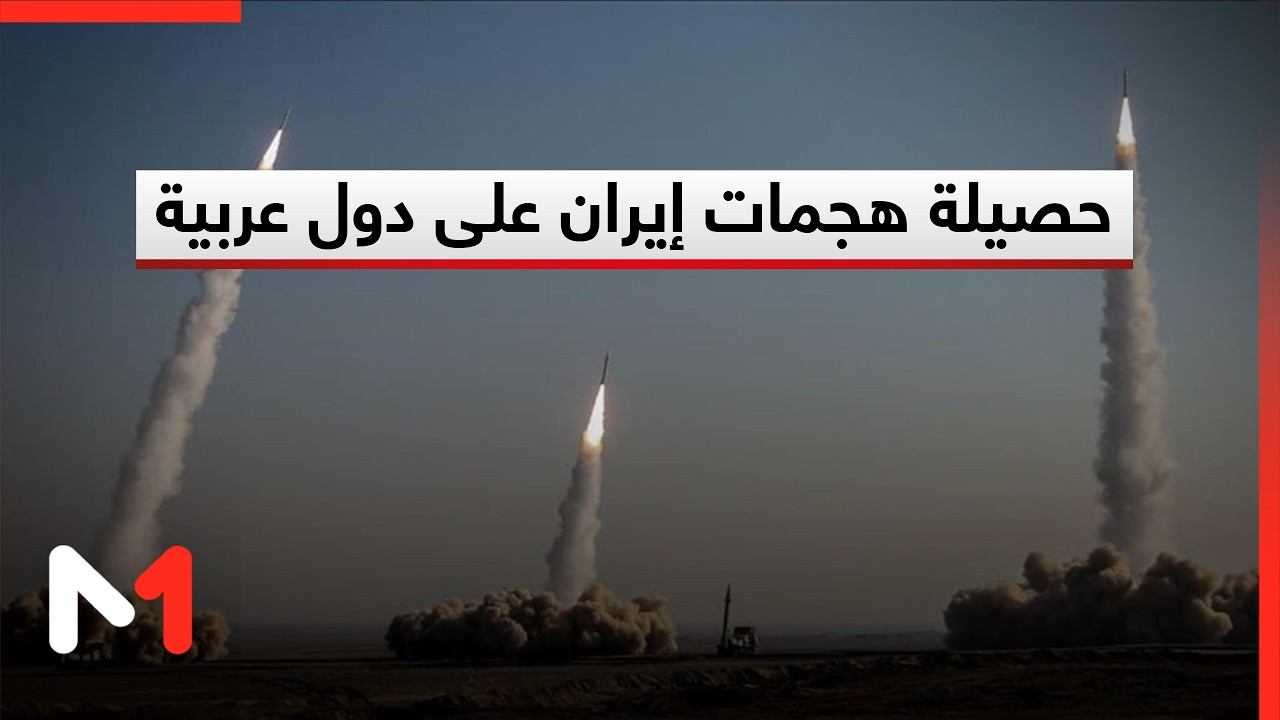 حصيلة هجمات إيران على دول عربية