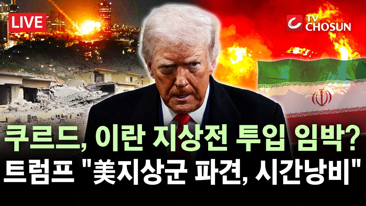 [🔴 무조건 간다 LIVE] 美, 결국 '대리 지상전' 시작하나···