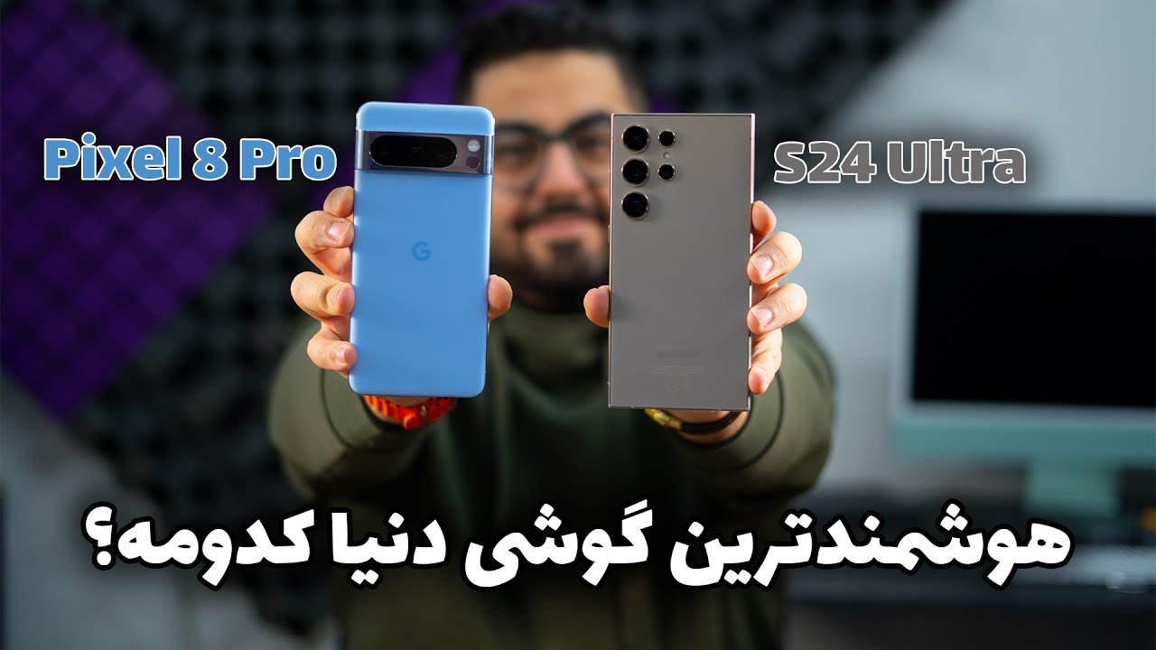 مقایسه هوش مصنوعی گوگل پیکسل ۸ پرو با گلکسی اس ۲۴ اولترا | Galaxy AI Vs Pixel 8 Pro AI