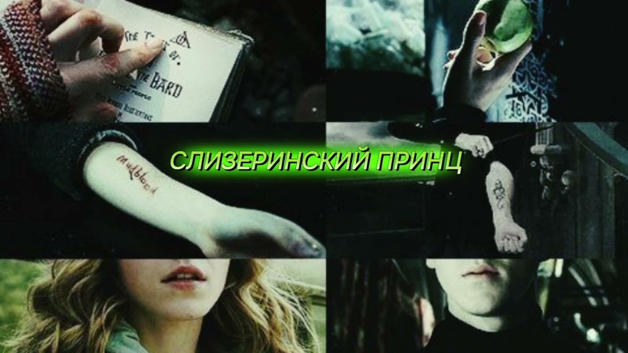 Драко Малфой — Слизеринский принц #Dramione #dracomalfoy #hermionegranger #harrypotter 