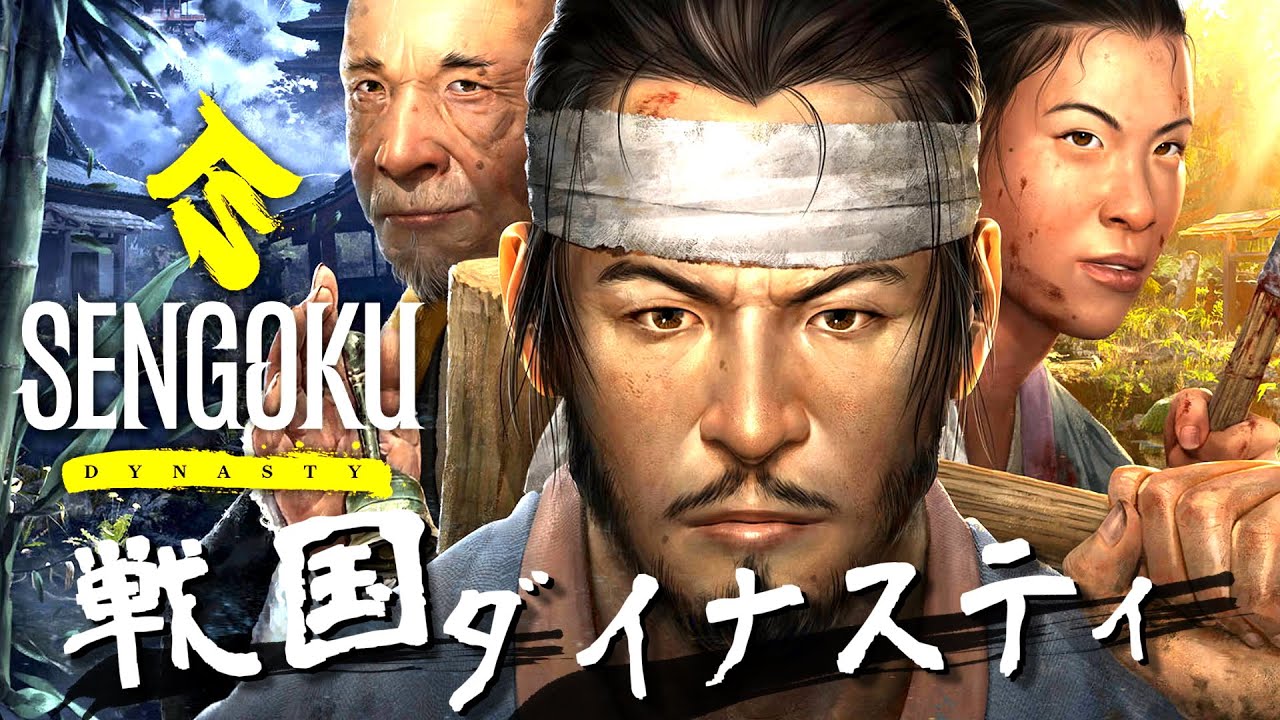 戦国生活シムSengoku Dynasty！爆弾魔のSengoku Dynastyゆっくり実況その1