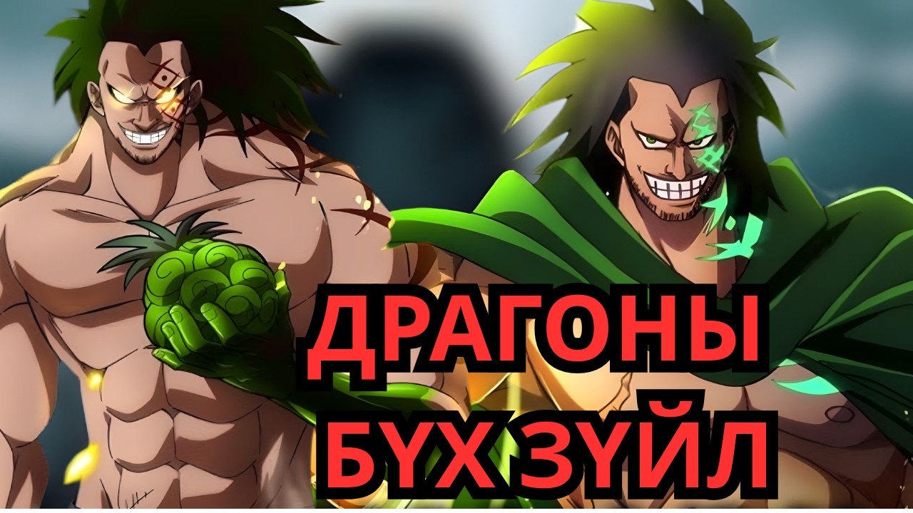 ONE PIECE ЮУ БОЛООД БАЙНА!!!