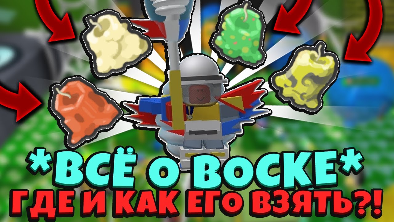 ГДЕ ВЗЯТЬ СВЕЧКИ или ВОСК или SOFT *WAX* в СИМУЛЯТОРЕ ПЧЕЛОВОДА! FARM WAX in Bee Swarm Simulator