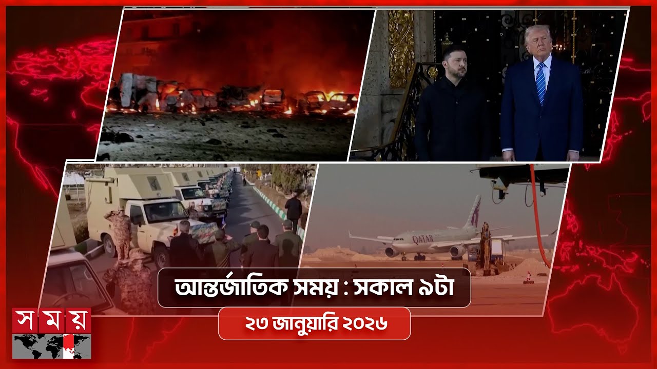 আন্তর্জাতিক সময় | সকাল ৯টা | ২৩ জানুয়ারি ২০২৬  | Somoy TV International Bulletin 9am | Somoy TV