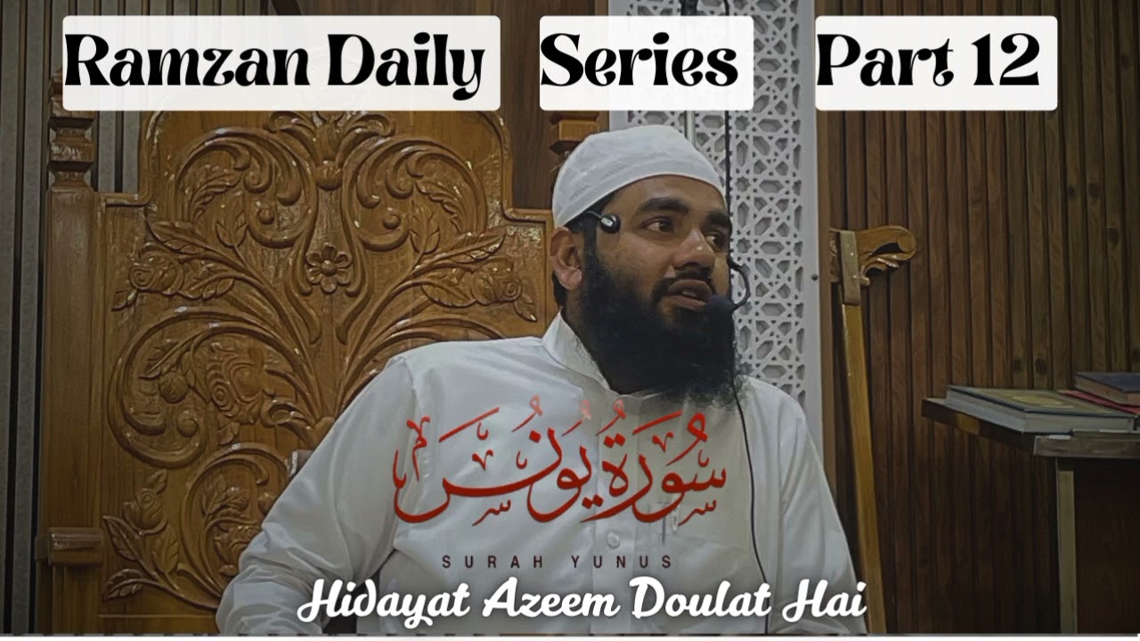 Ramdan Day 12 || Surah Yunus Aur Hidayat Azeem Doulat hai || Shaykh Mohammed Majeeduddin 
