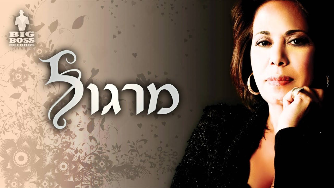 מרגלית צנעני - הלילה