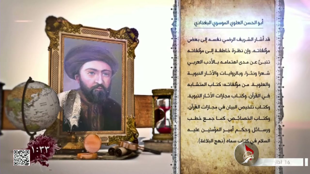 مشاهير الشيعة  -  أبو الحسن العلوي الموسوي البغدادي