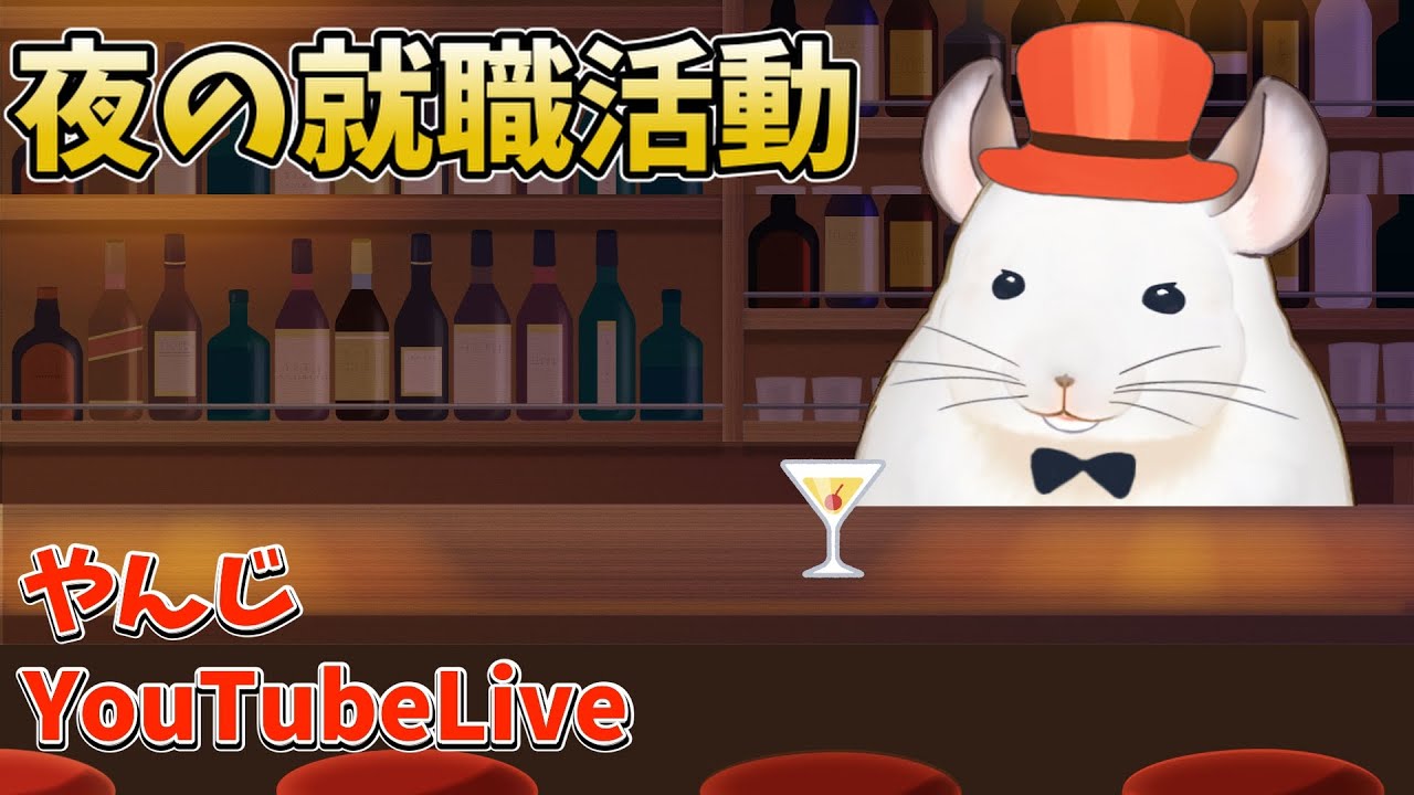 【Live】やんじBAR【雑談】