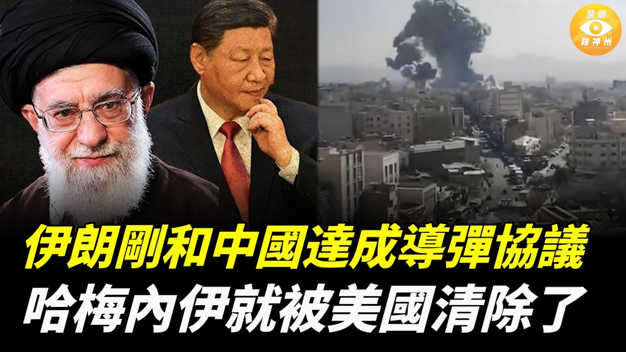 報應來了！伊朗剛和中國達成導彈協議，就被美國和以色列群毆，被美國打死了