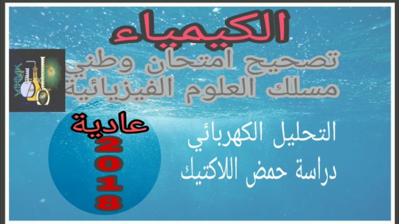 تصحيح امتحان وطني في الكيمياء الدورة العادية 2018 مسلك العلوم الفيزيائية