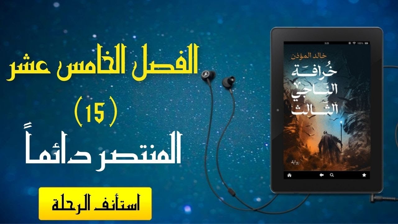 رواية مسموعة - [خرافة الناجي الثالث] - الفصل الخامس عشر (المنتصر دائماً)
