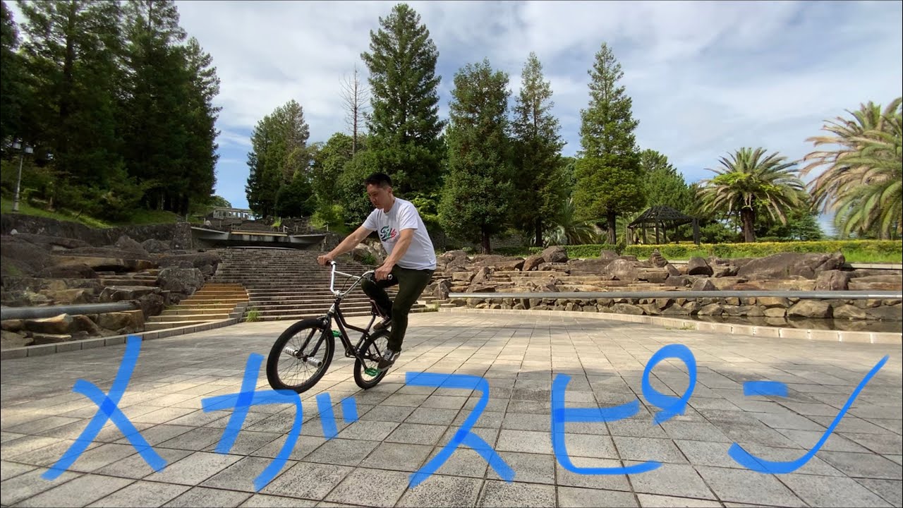 ハウツーBMX第37回　メガスピン