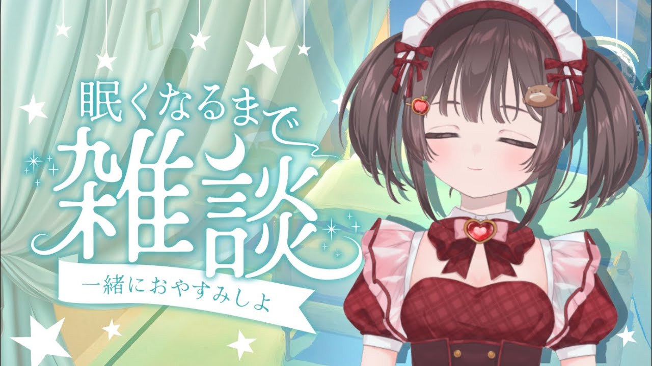 【 縦型 #雑談 】 眠くなるまで雑談 【 #新人Vtuber / #りんごの御茶会 】
