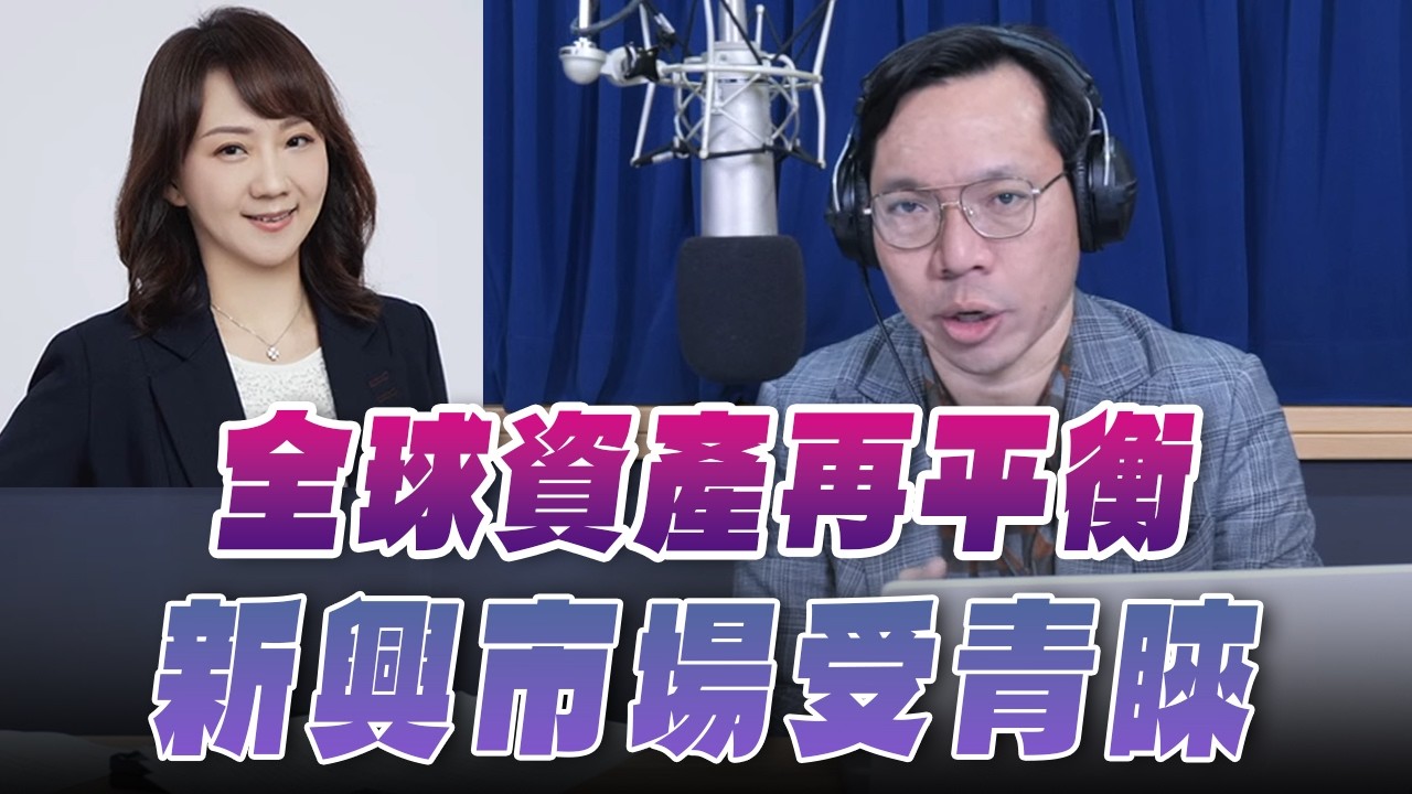 '26.02.26【財經一路發】富蘭克林梁珮羚談「國際股市」