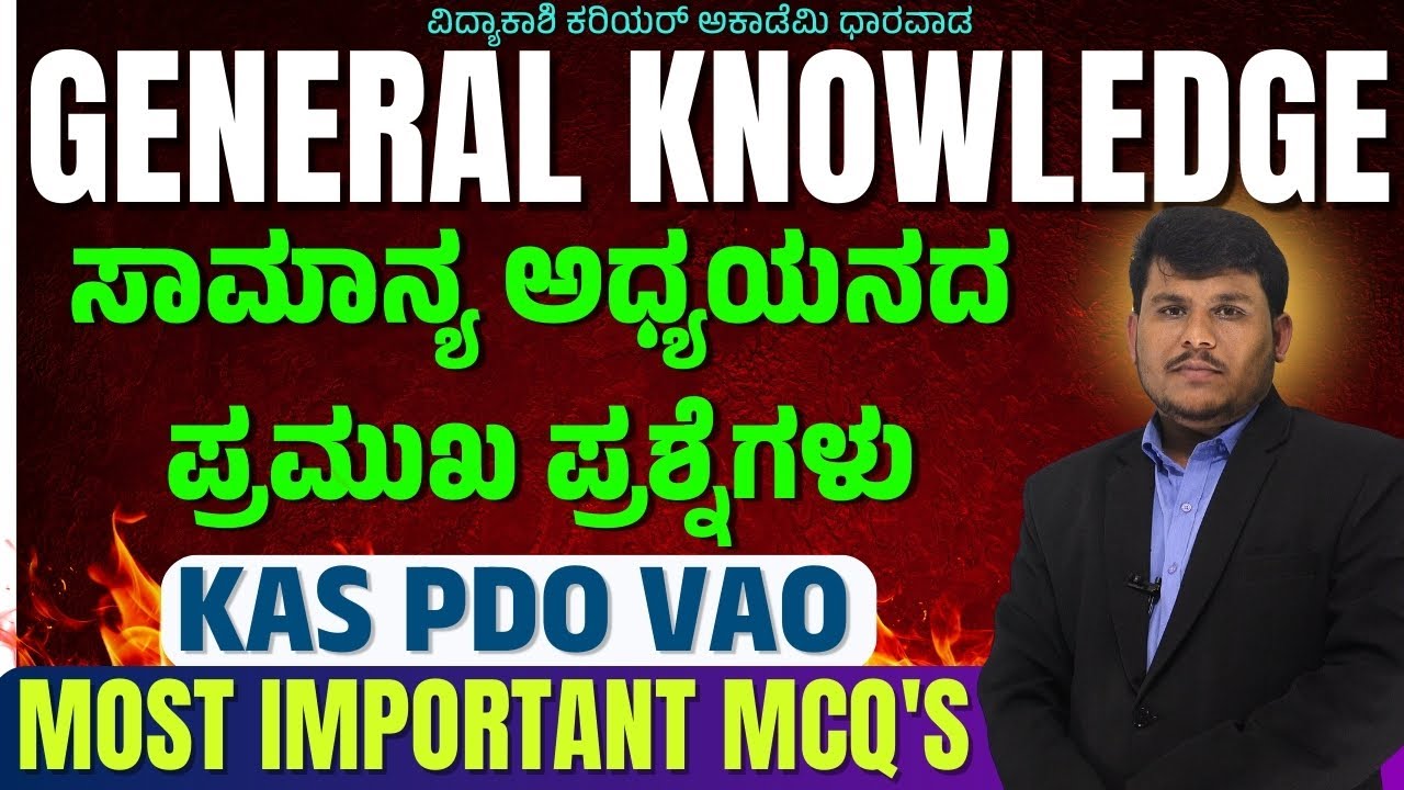 ಸಾಮಾನ್ಯ ಜ್ಞಾನ ಮಹತ್ವದ ಪ್ರಶ್ನೆಗಳು|| IMP Questions || PDO, VAO & PSI | #Dhareppa sir | #vidyakashi